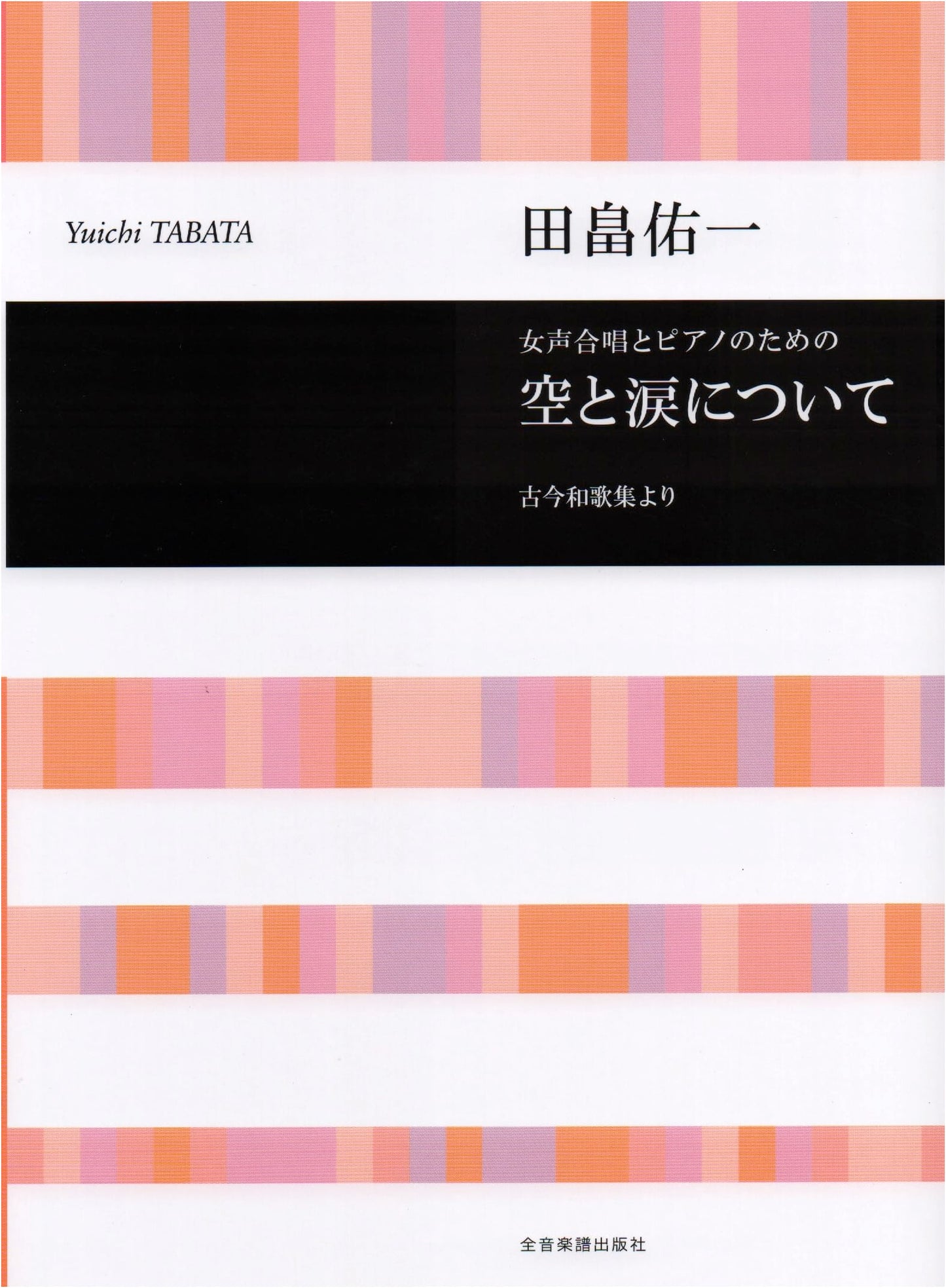 Yuichi Tabata: Sky & Tears for Women's Chorus & Piano (From Kokin Wakashu)