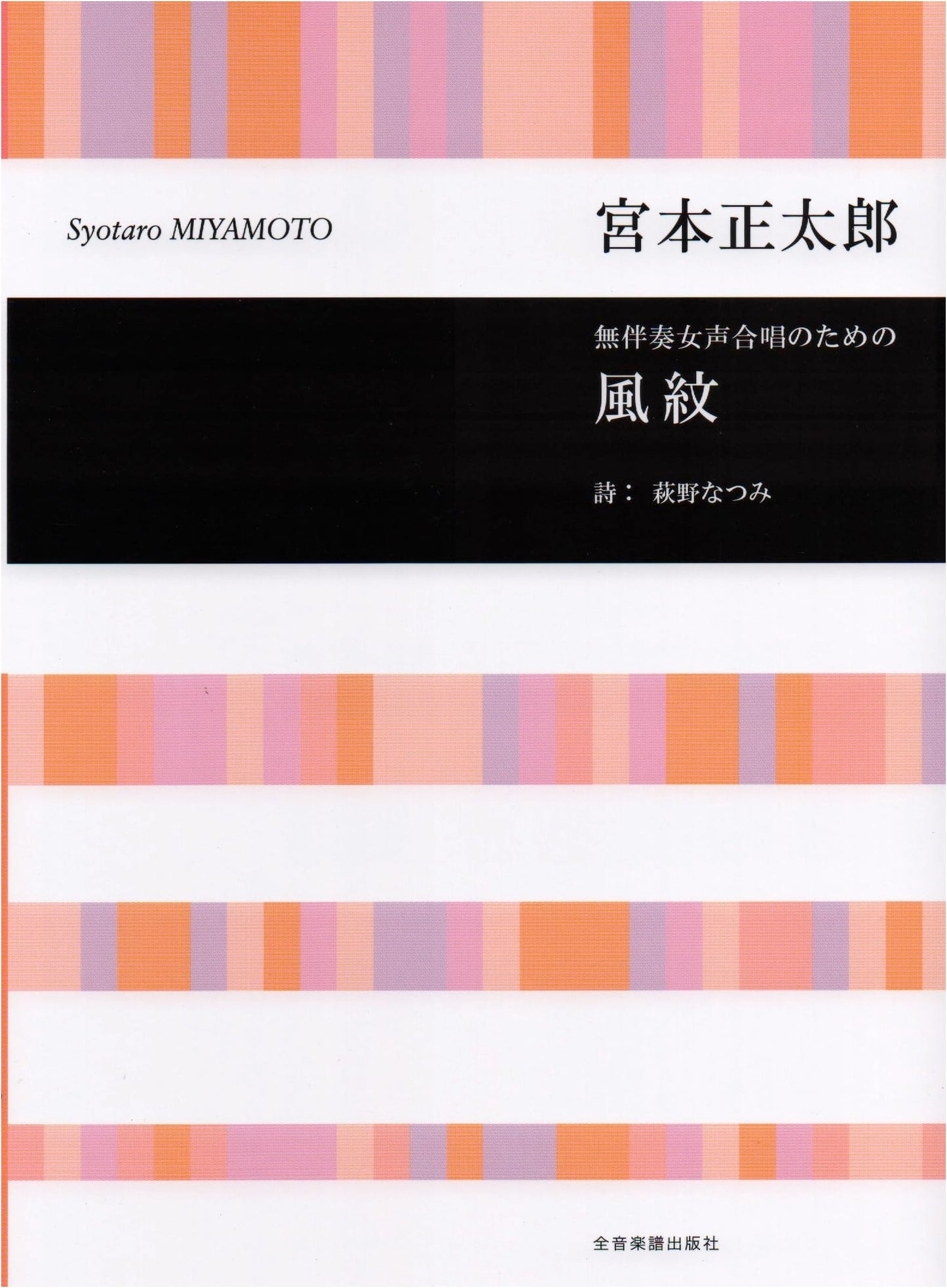 Fumon (Wind Mark) for Unaccompanied Women's Chorus by Shotaro Miyamoto (Choral Library)
