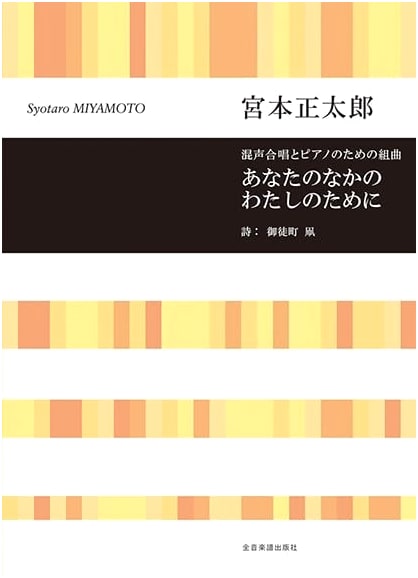 Miyamoto Shotaro: Suite for Mixed Chorus & Piano 'For the Me in You' (Choral Library)