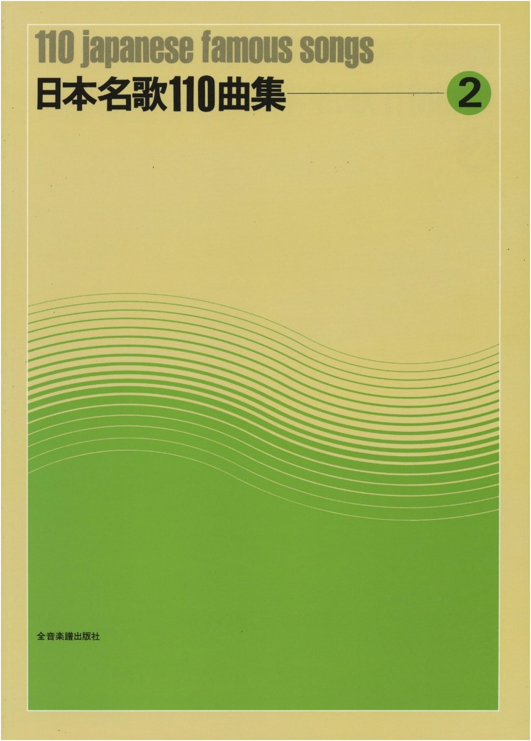Collection of 110 Famous Japanese Songs, Vol. 2