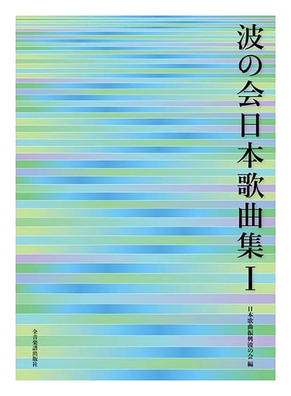 Wave Society's Collection of Japanese Art Songs, Vol. I