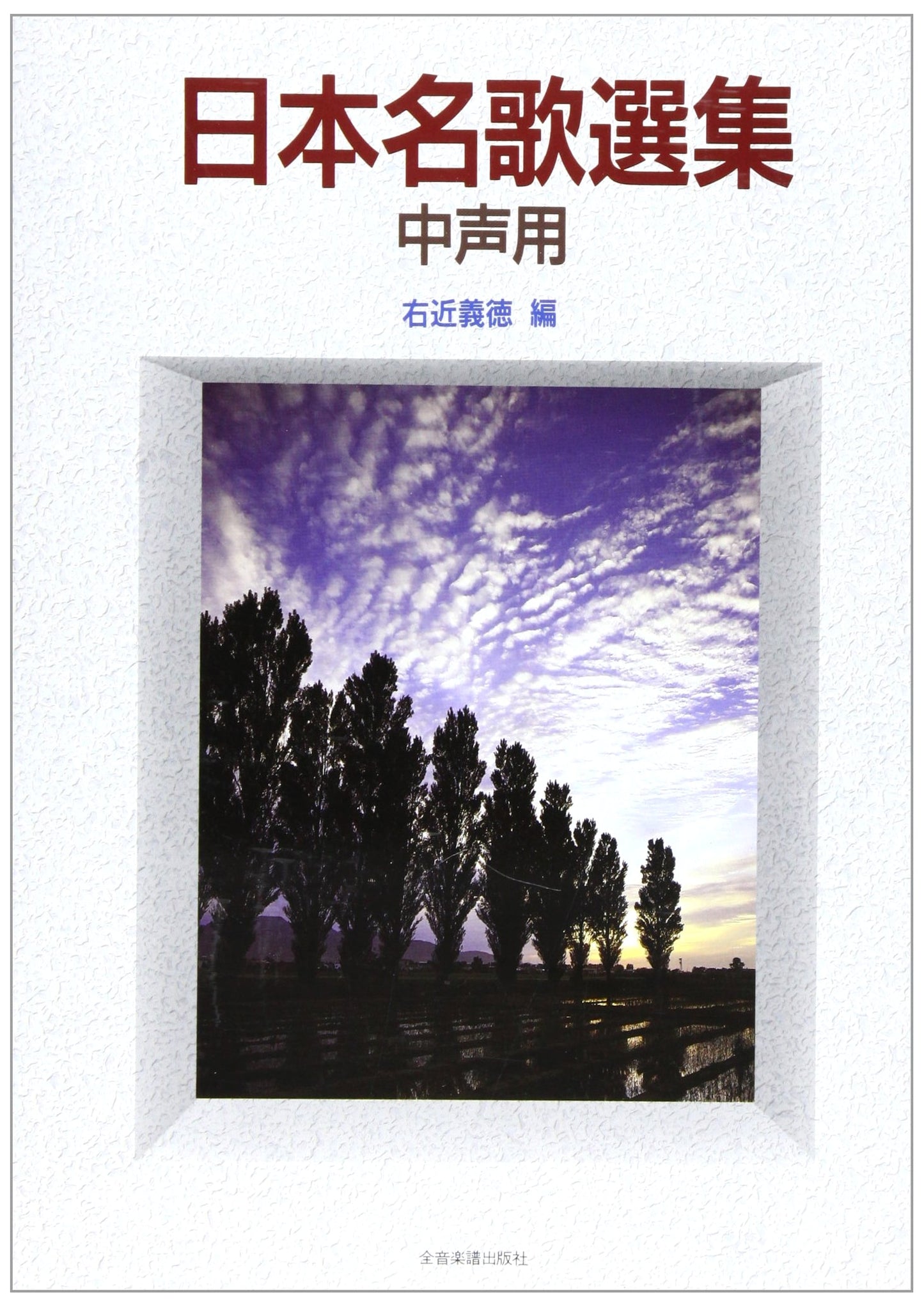 Selected Collection of Japanese Masterpieces (For Mid-Voice)