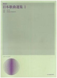 Annotated Anthology of Japanese Songs, Volume 1