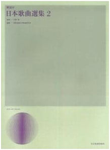 Annotated Anthology of Japanese Songs (2)