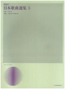 Annotated Anthology of Selected Japanese Songs, Volume 3