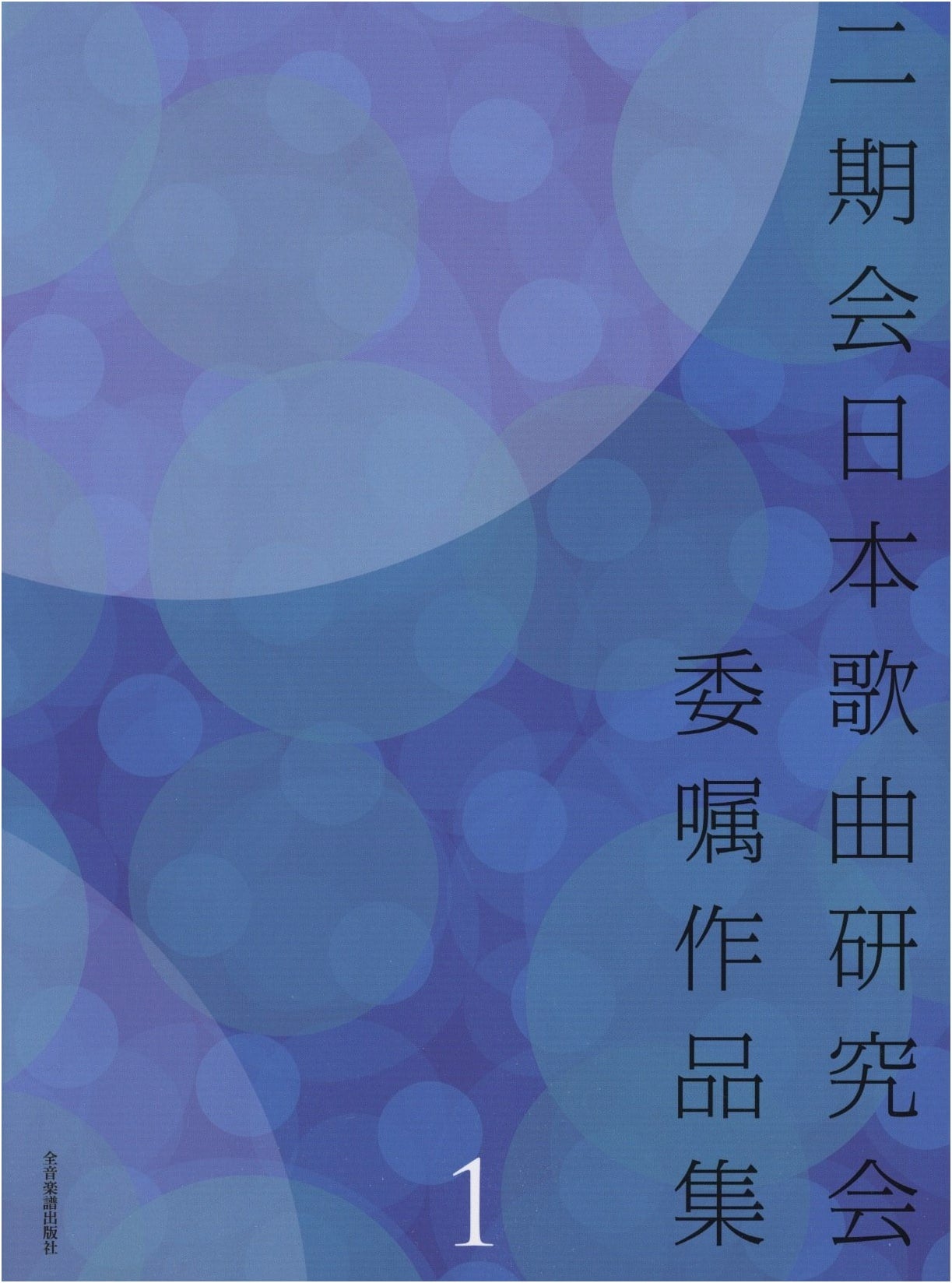 Nikikai Japanese Song Research Society: Collection of Commissioned Works, Vol. 1
