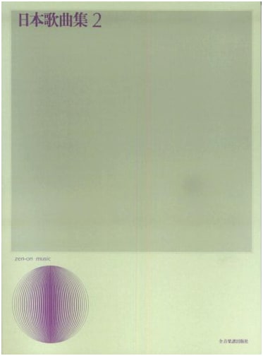 Japanese Song Collection Vol. 2 (Vocal Library Series)