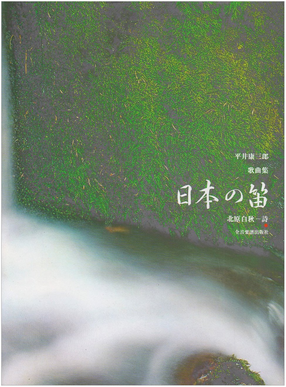 Hirai Kozaburo Song Collection: 'Japanese Flute' (Vocal Library)