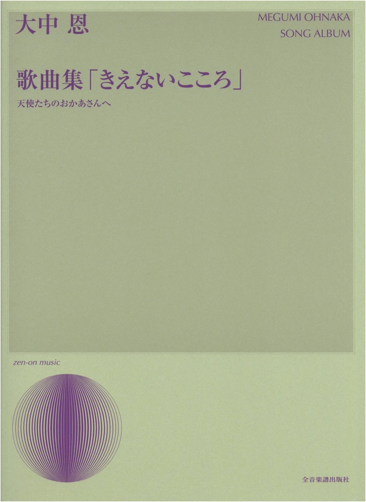 Megumi Oonaka Song Collection: 'Unfading Heart' for Mothers of Angels