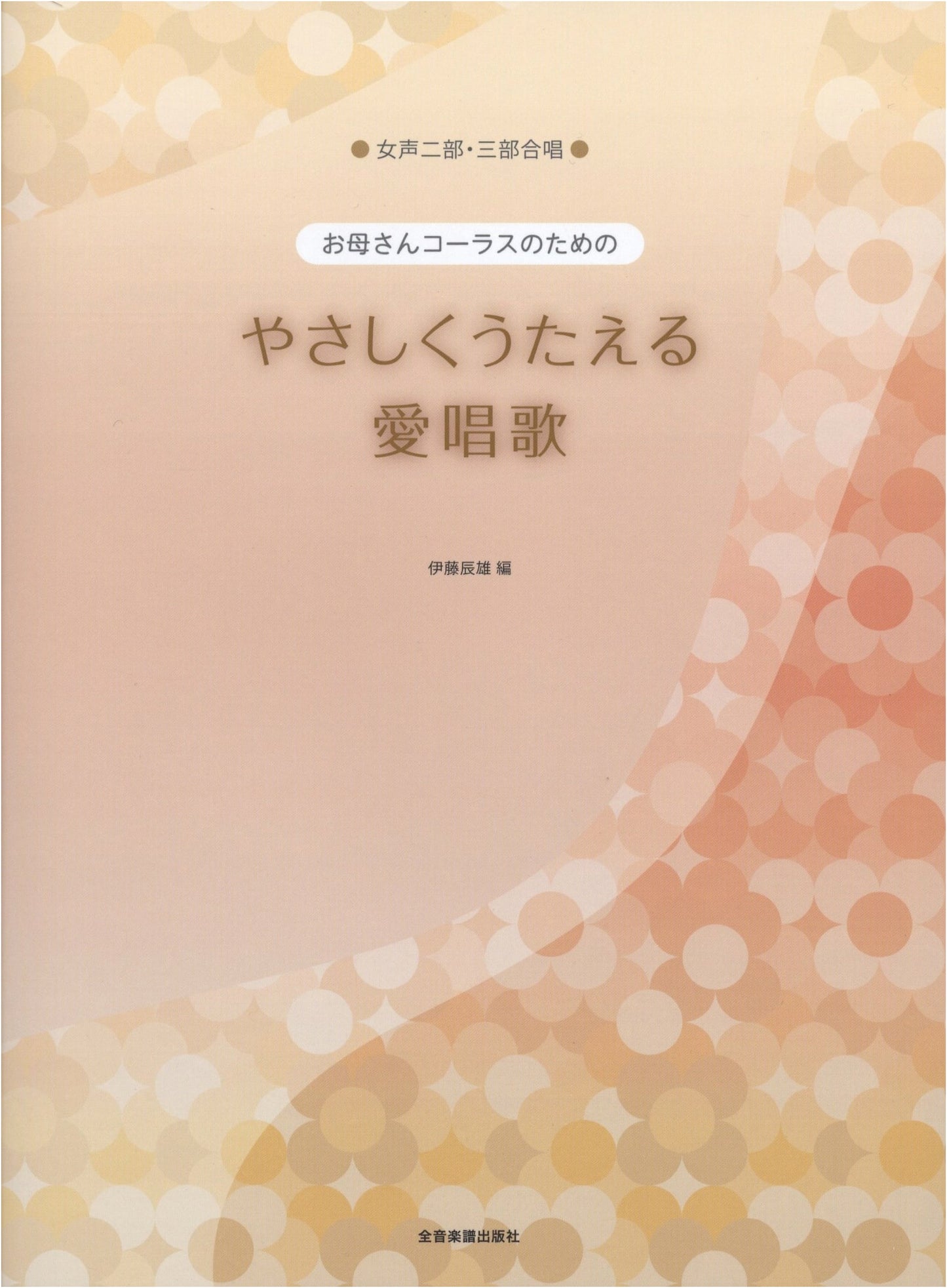 Easy-to-Sing Beloved Songs for Women's 2 & 3-Part & Mother's Chorus, edited by Tatsuo Ito