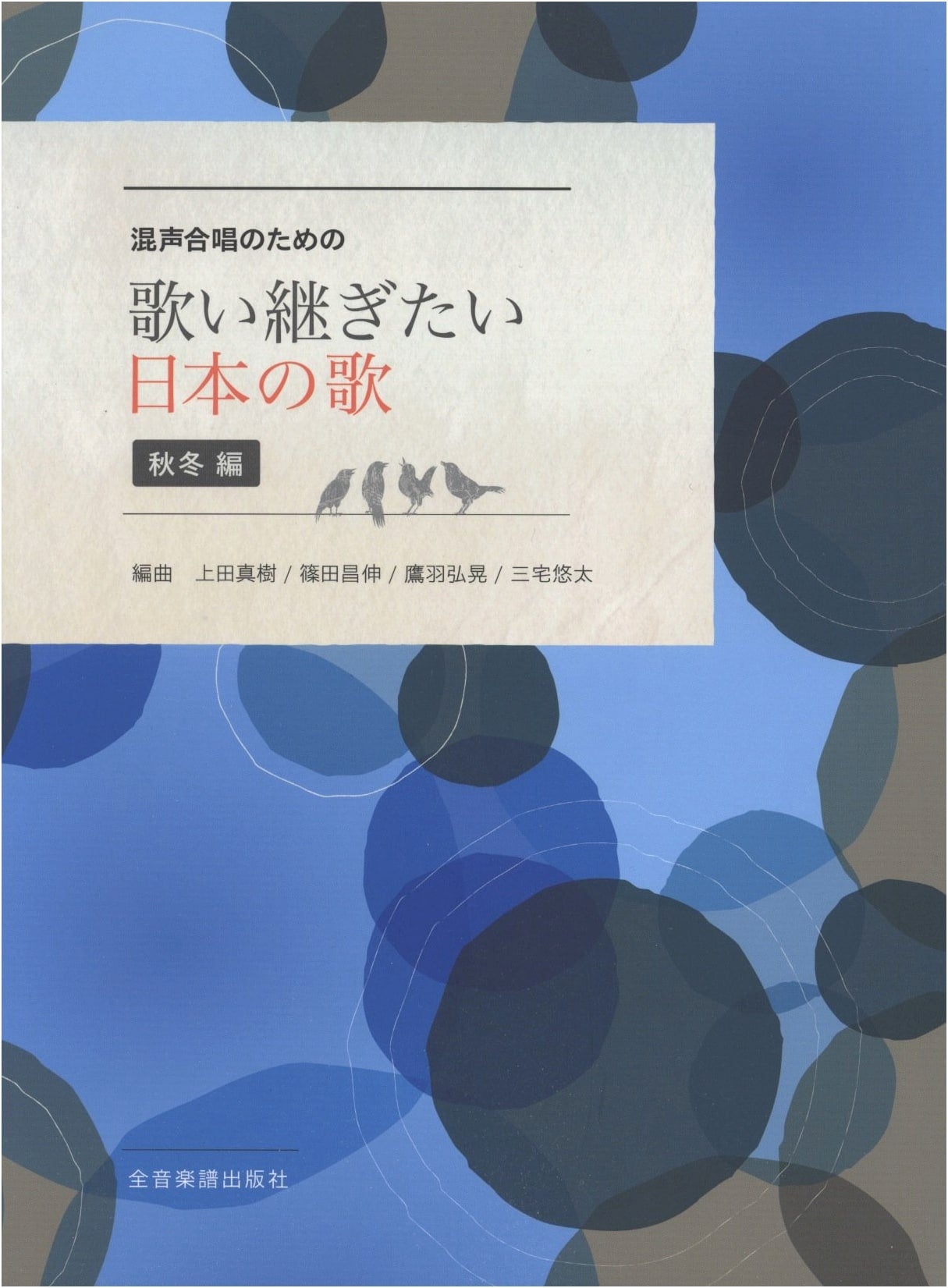 Treasured Japanese Songs for Mixed Chorus: Autumn/Winter Collection