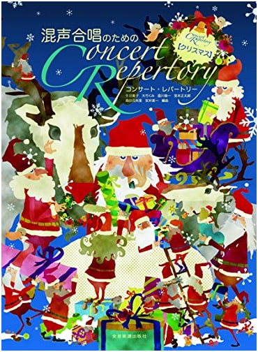 Concert Repertoire for Mixed Chorus [Christmas Edition]