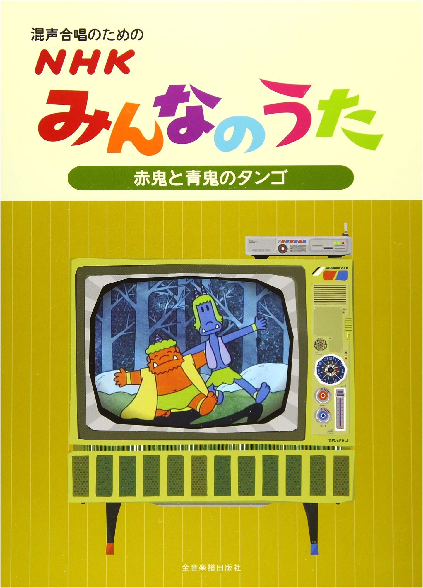 Sheet Music: NHK Minna no Uta - The Tango of the Red Ogre and the Blue Ogre (Mixed Chorus)