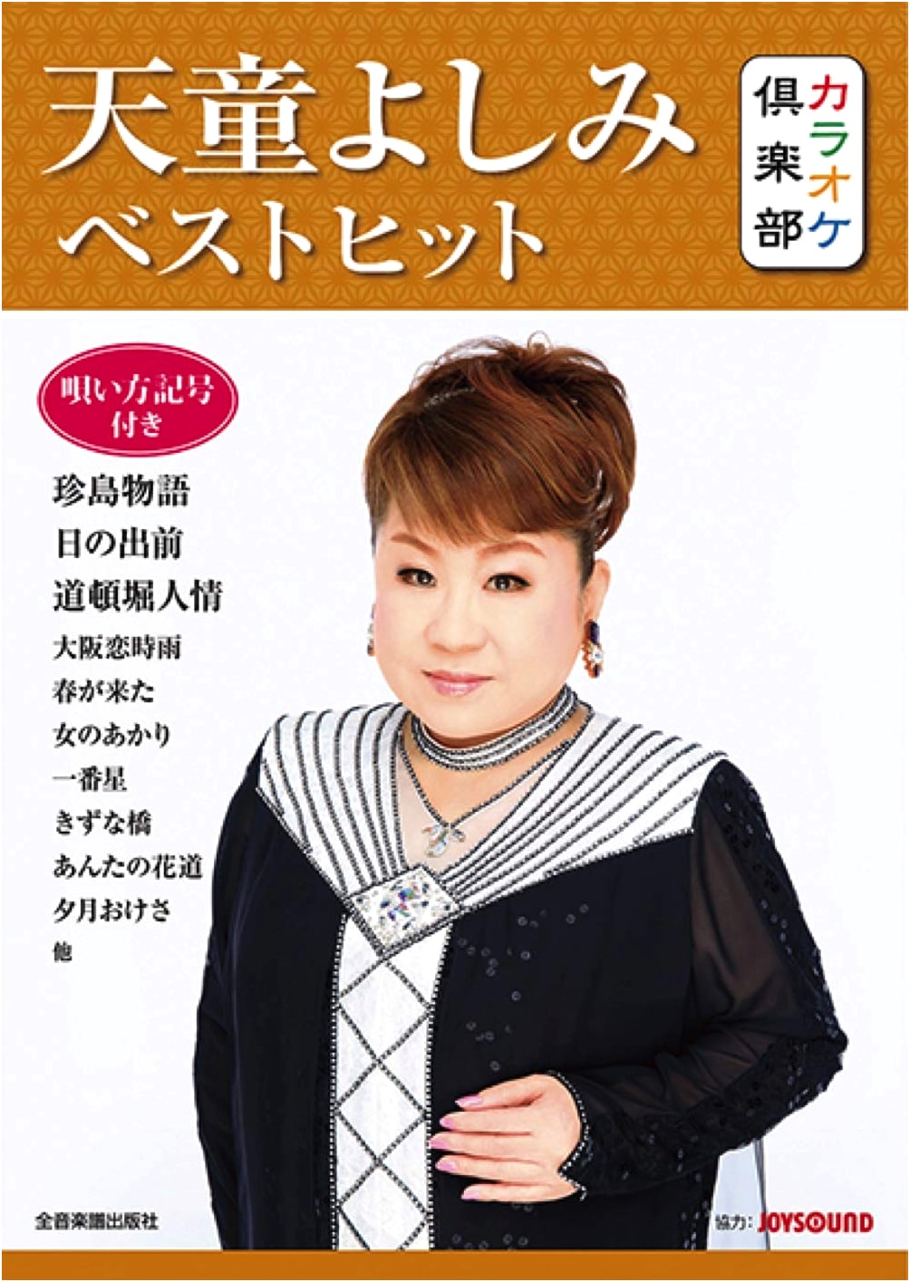 Karaoke Club: Tendo Yoshimi Best Hits