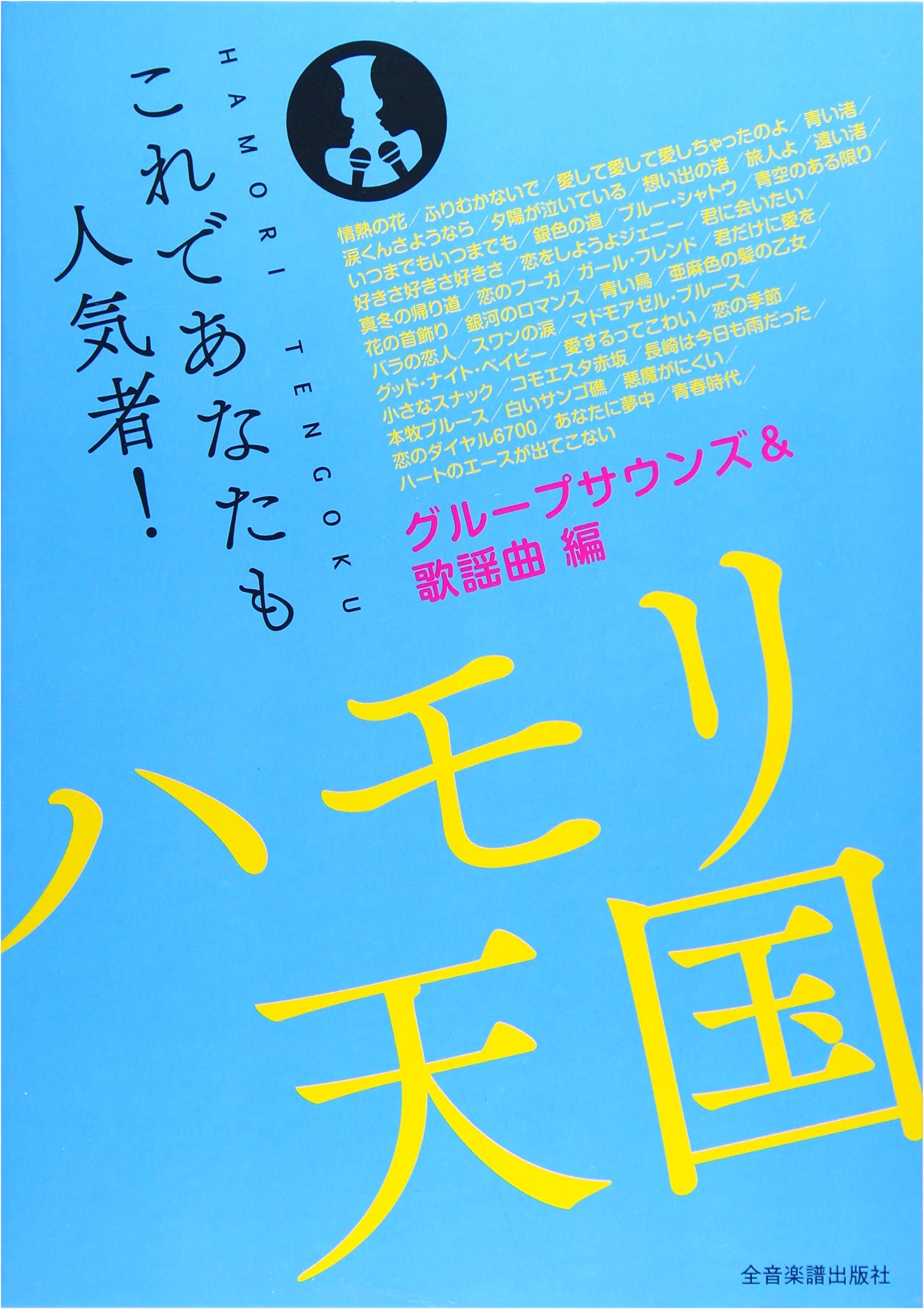 Harmony Heaven: Group Sounds & Kayokyoku for Instant Popularity!
