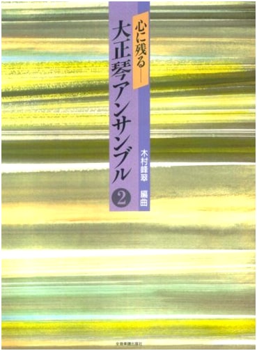 Memorable Taishogoto Ensemble (Volume 2)