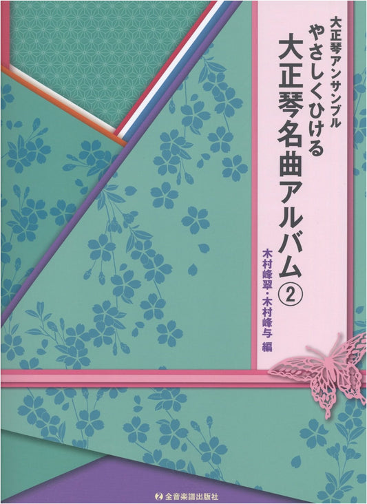 Taishogoto Ensemble: Easy-to-Play Famous Song Album Vol. 2
