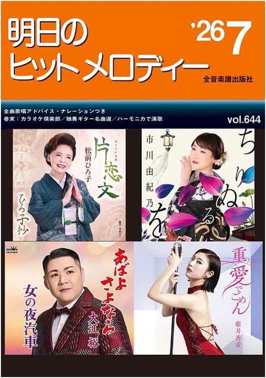 Tomorrow's Hit Melody Collection: July 2026 Edition