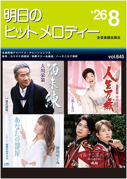Tomorrow's Hit Melodies '26-08: Latest Japanese Songbook