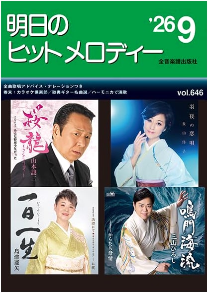 Karaoke Club: Vocal Advice & Solo Guitar Masterpieces, Harmonica Enka - Tomorrow's Hit Melodies '26-09
