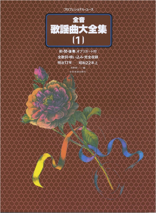 Zen-on Kayōkyoku Master Collection Vol. 1: 1884-1947 (Part 1) for Professionals