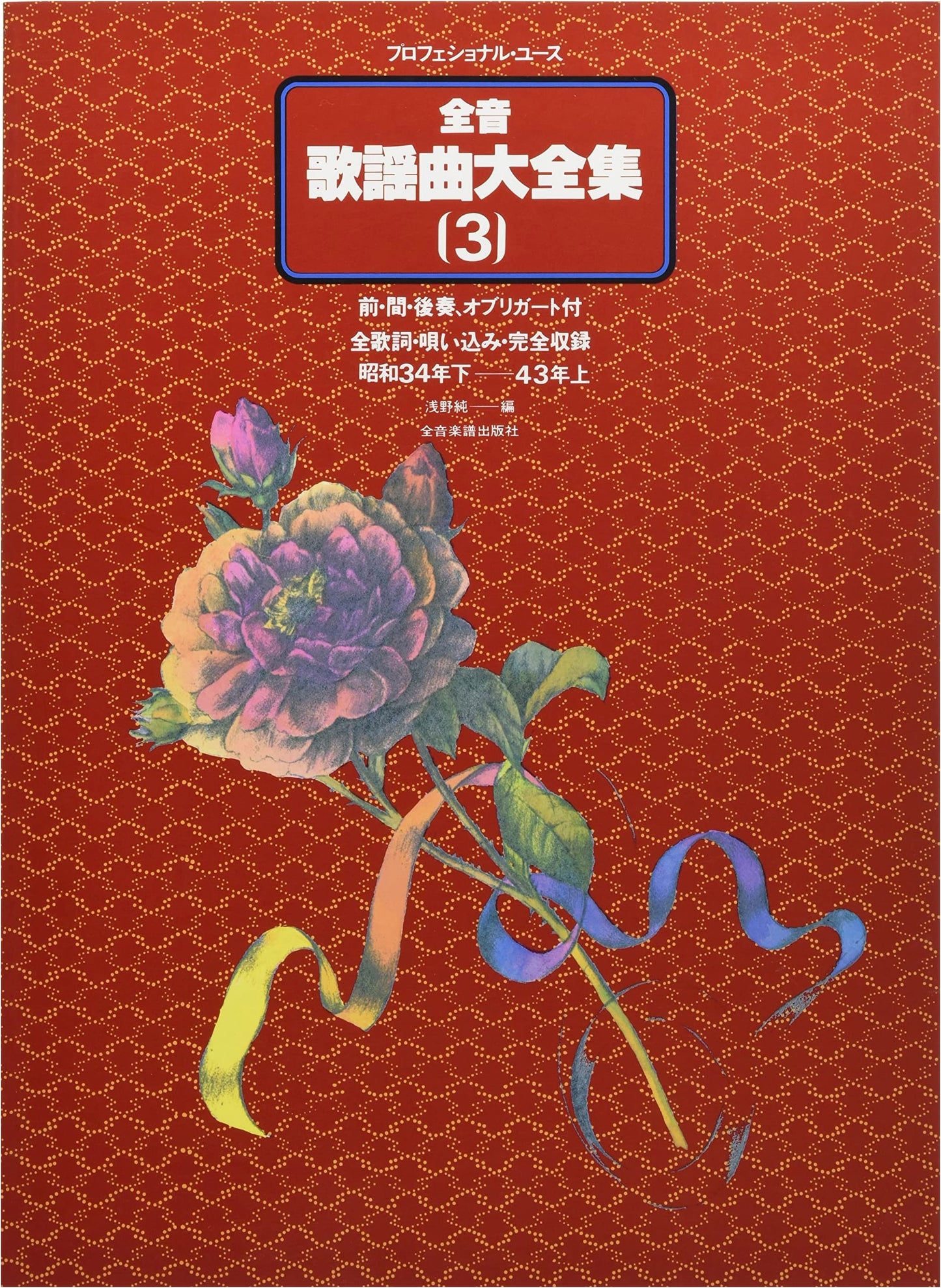 Zennon Kayōkyoku Taizenshū 3: Showa 34-nen Shimo ~ 43-nen Ue (Professional Use)