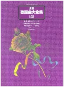 Zen-On Kayokyoku Daizenshu 4: 1968-1976 Song Collection (Professional Use)