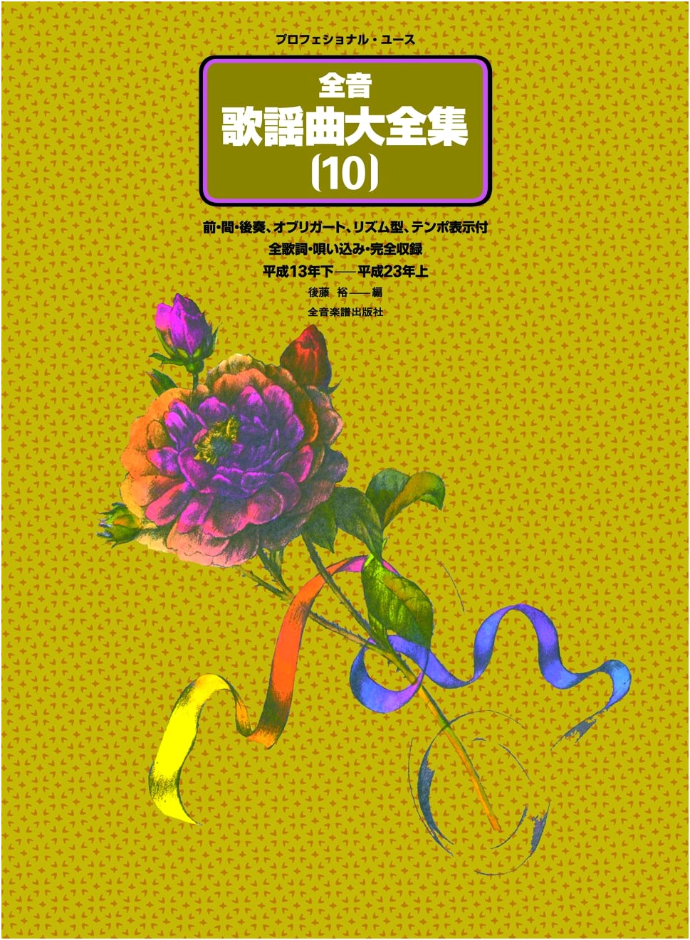 Zen-On Kayokyoku Dai Zenshu (Vol. 10): Complete Collection of Japanese Popular Songs