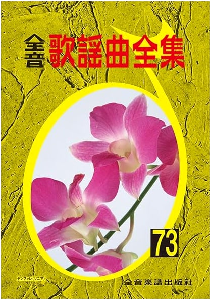 Zen-On Kayokyoku Complete Collection Vol. 73