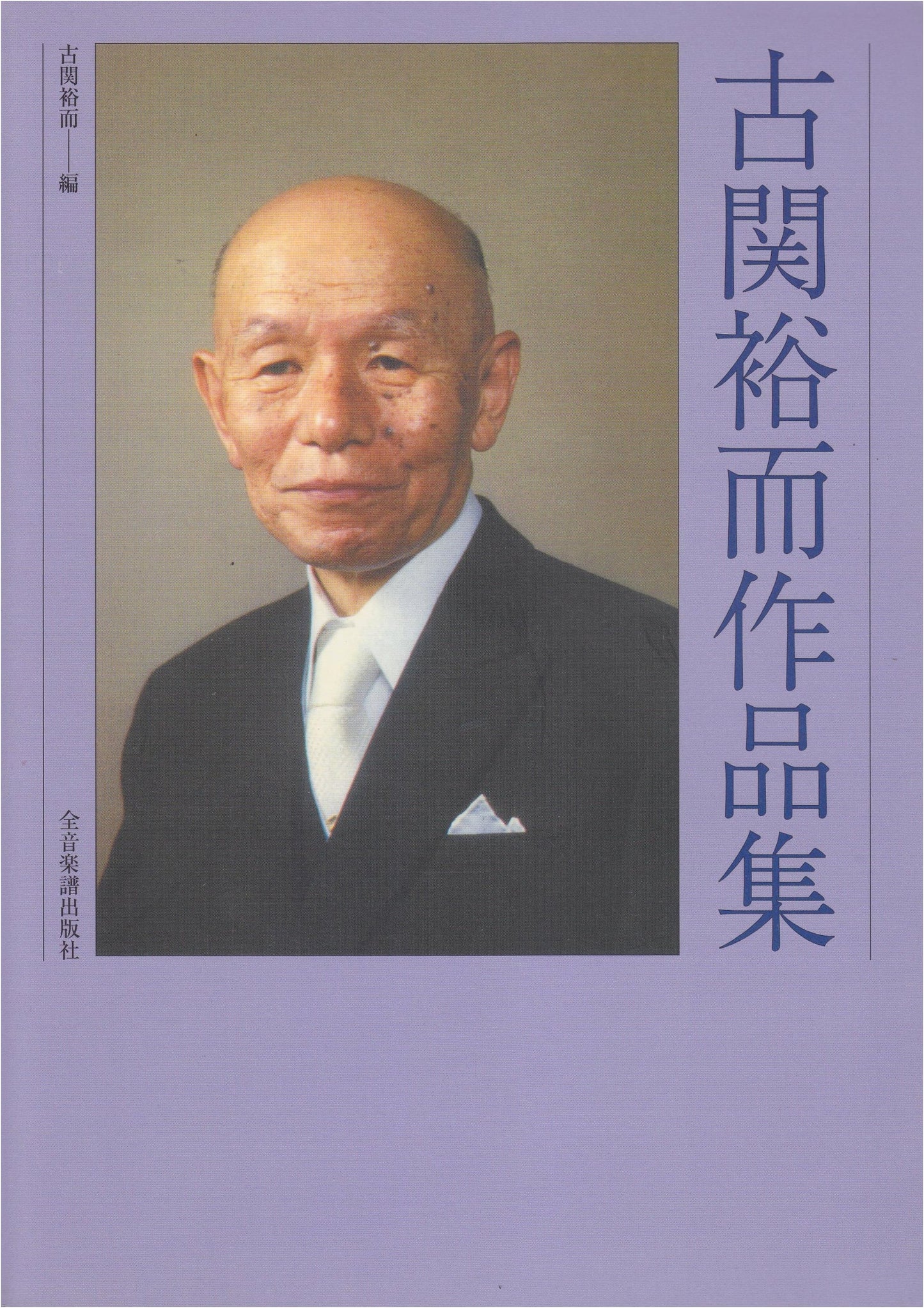 Yuji Koseki: Collected Works - Music Anthology