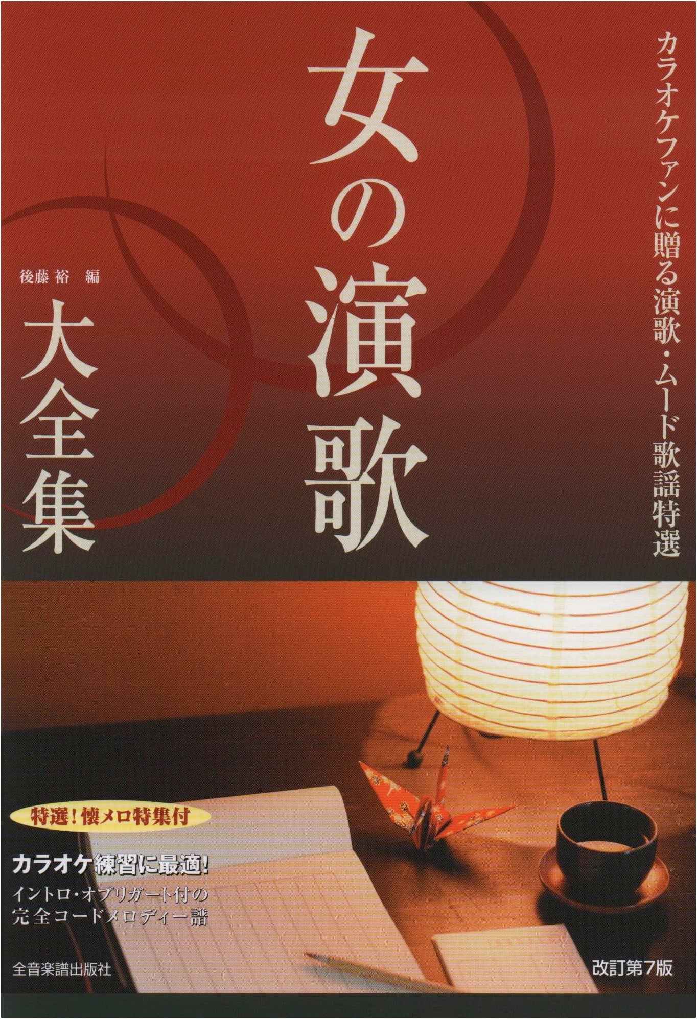 Women's Enka Songbook: Best 423 (Revised 7th Edition)