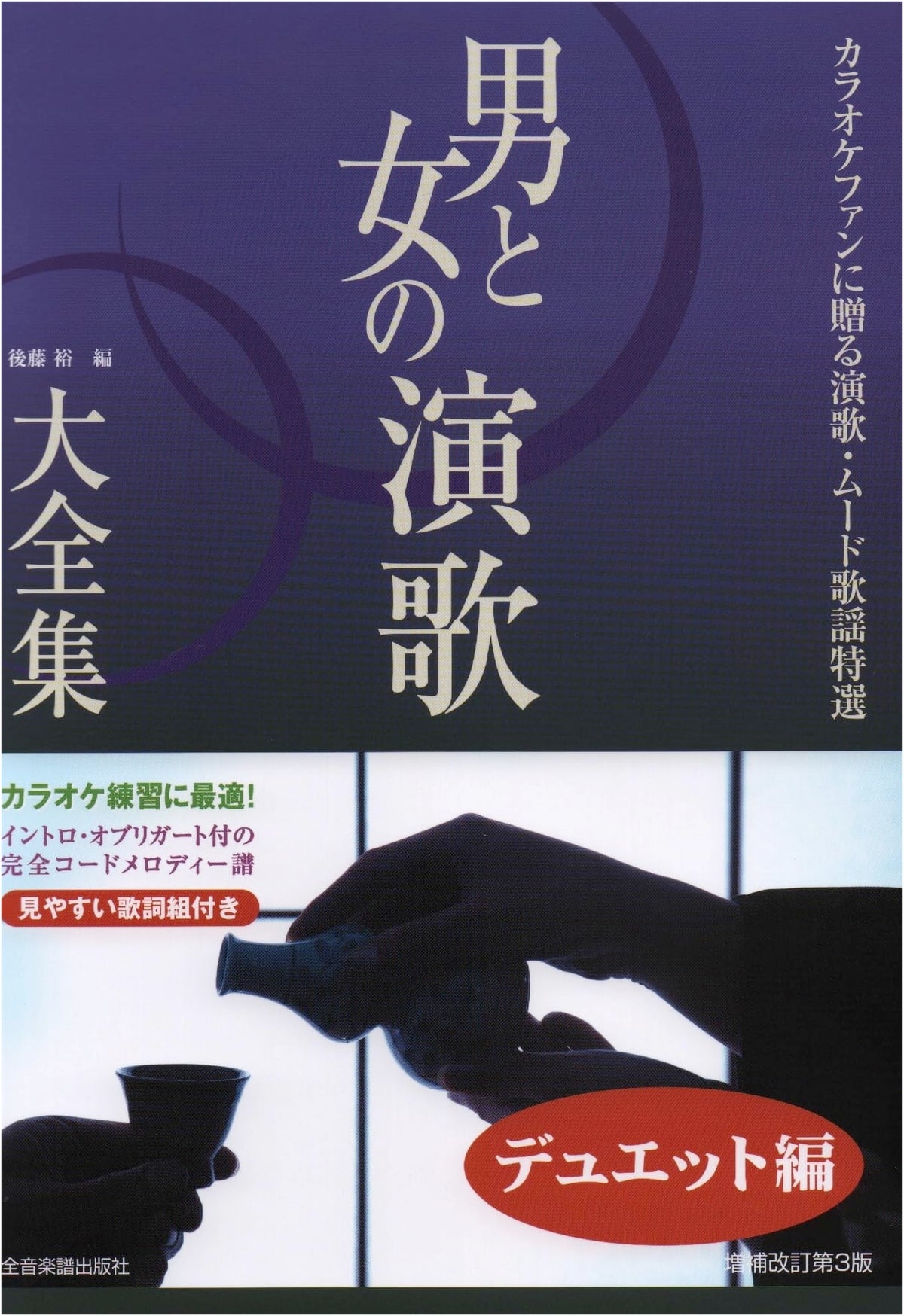 Complete Enka Duet Collection for Men and Women, Revised 3rd Edition: Special Selection for Karaoke Fans