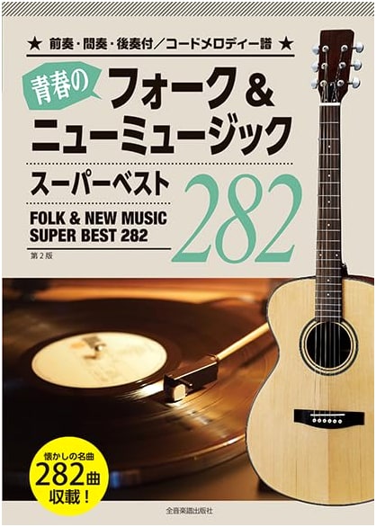 Youth Folk & New Music: Super Best 282 (2nd Edition)
