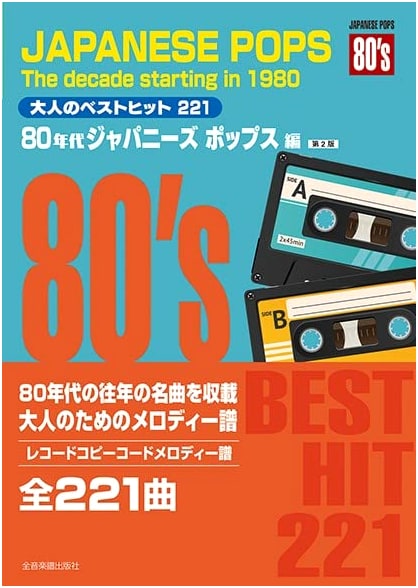 Adult's Best Hits 221: 80s Japanese Pops - Record Copy & Chord Melody Scores