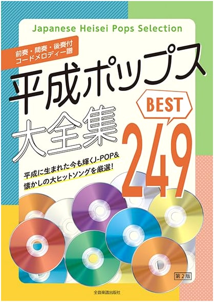 Heisei Pop Music Complete Collection, 2nd Edition: Best 249