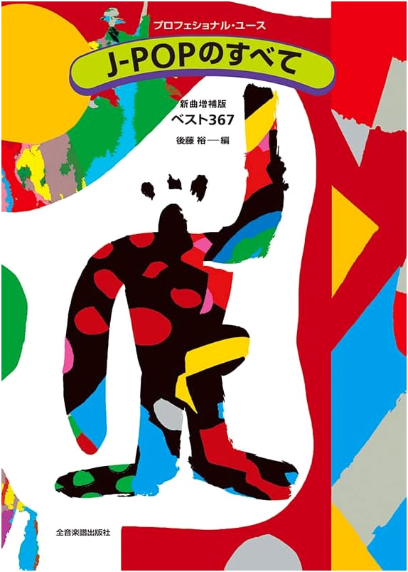 The Complete J-POP: New Song Supplement Edition - Best 367