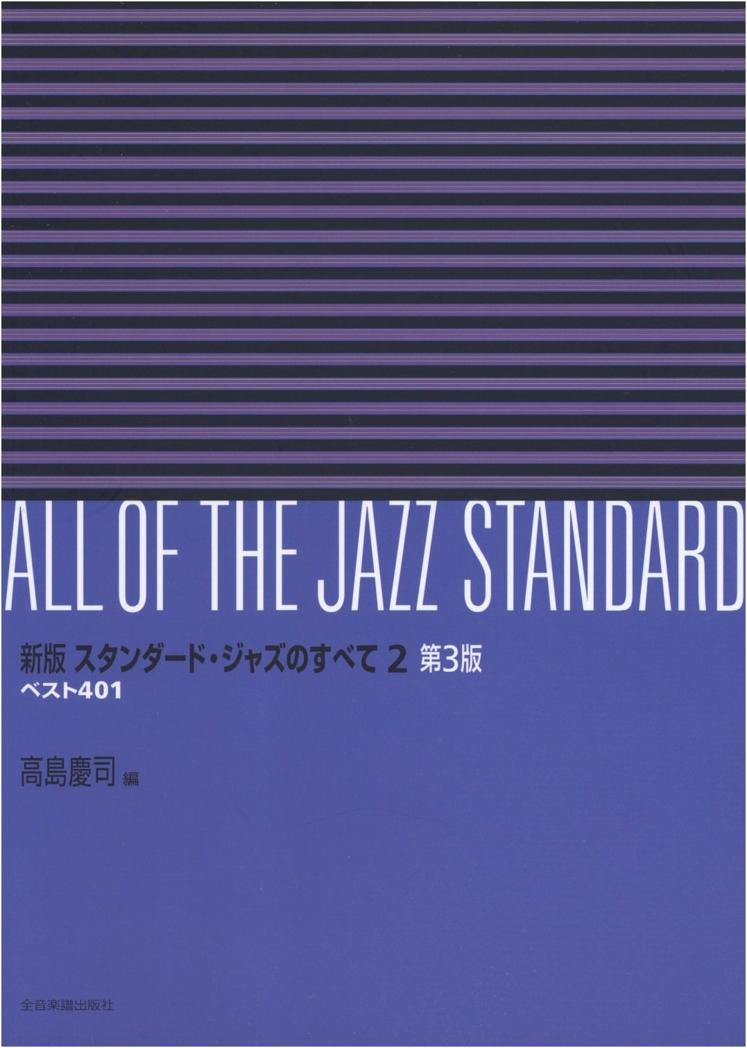New Edition: All of Standard Jazz, Vol. 2 - Best 401 (3rd Edition)