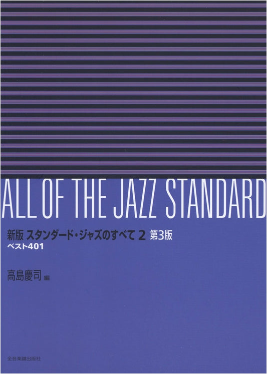 New Edition: All of Standard Jazz, Vol. 2 - Best 401 (3rd Edition)