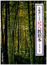 Shakuhachi Instruction Book with Staff Notation