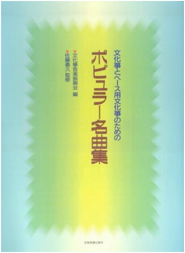 Popular Masterpieces for Bunkaso and Bass Bunkaso