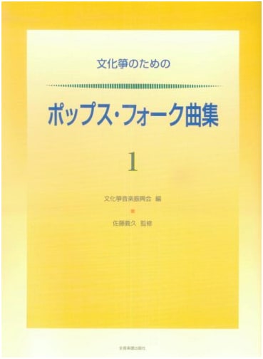 Pop & Folk Song Collection for Bunka Koto, Vol. 1