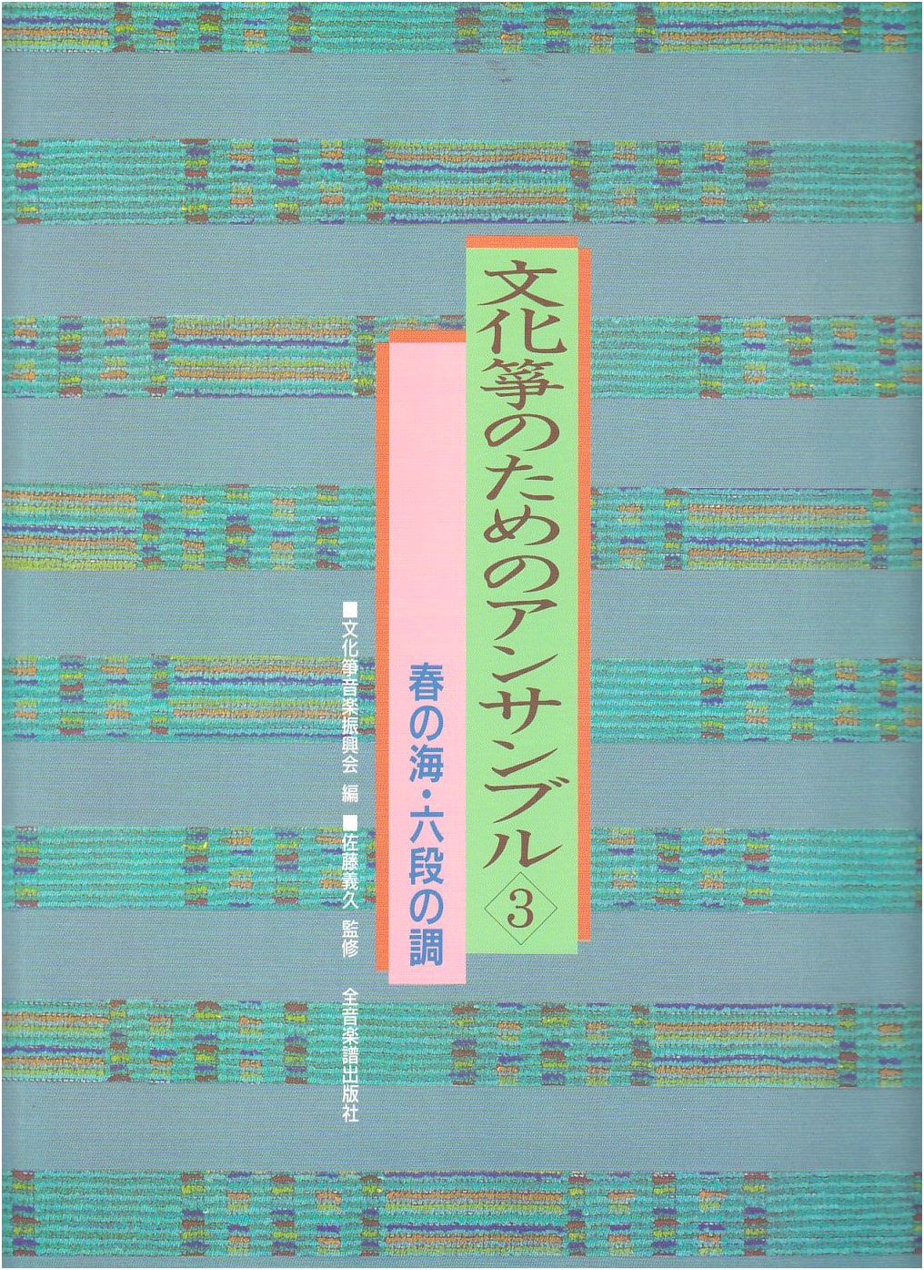 Ensemble for Bunka Koto (Vol. 3): Rokudan & Haru no Umi