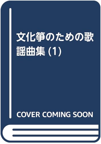 Popular Song Collection for Bunkagoto (Vol. 1)