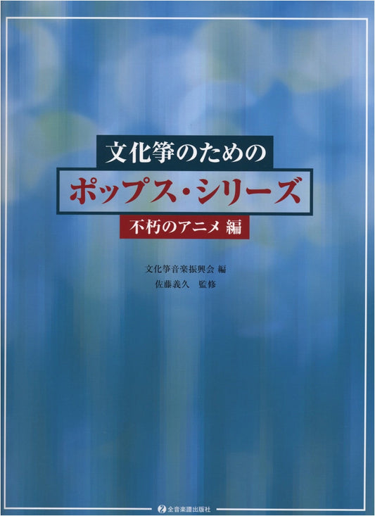 Bunka Koto Pops Series: Timeless Anime Songs Edition