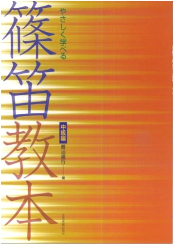 Learn Shinobue Easily: Intermediate Textbook