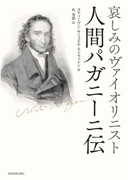 The Sorrowful Violinist: A Biography of Paganini by Stratton