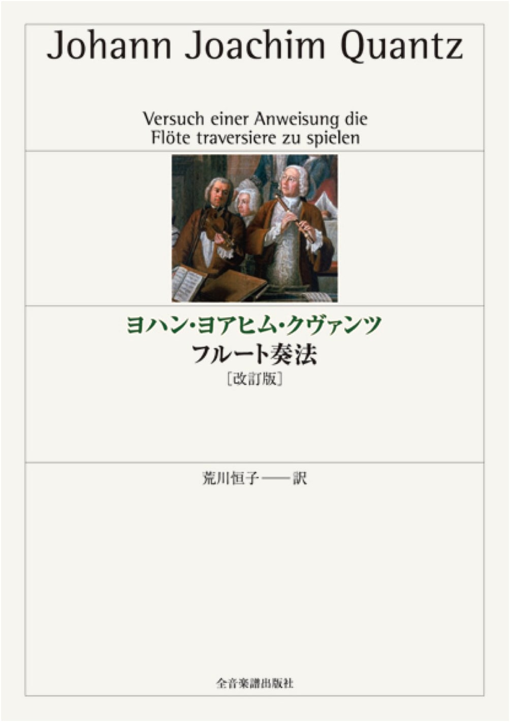 Johann Joachim Quantz: On Playing the Flute (Revised Edition)