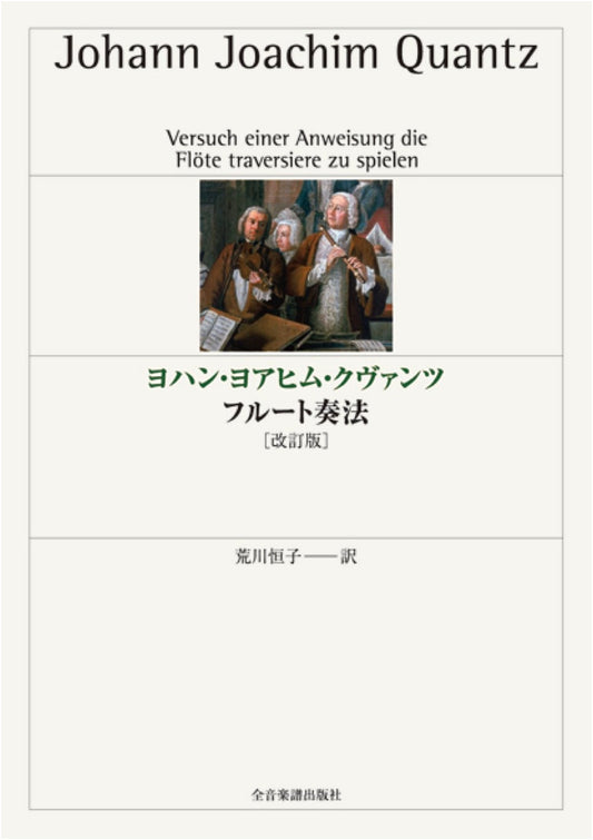 Johann Joachim Quantz: On Playing the Flute (Revised Edition)