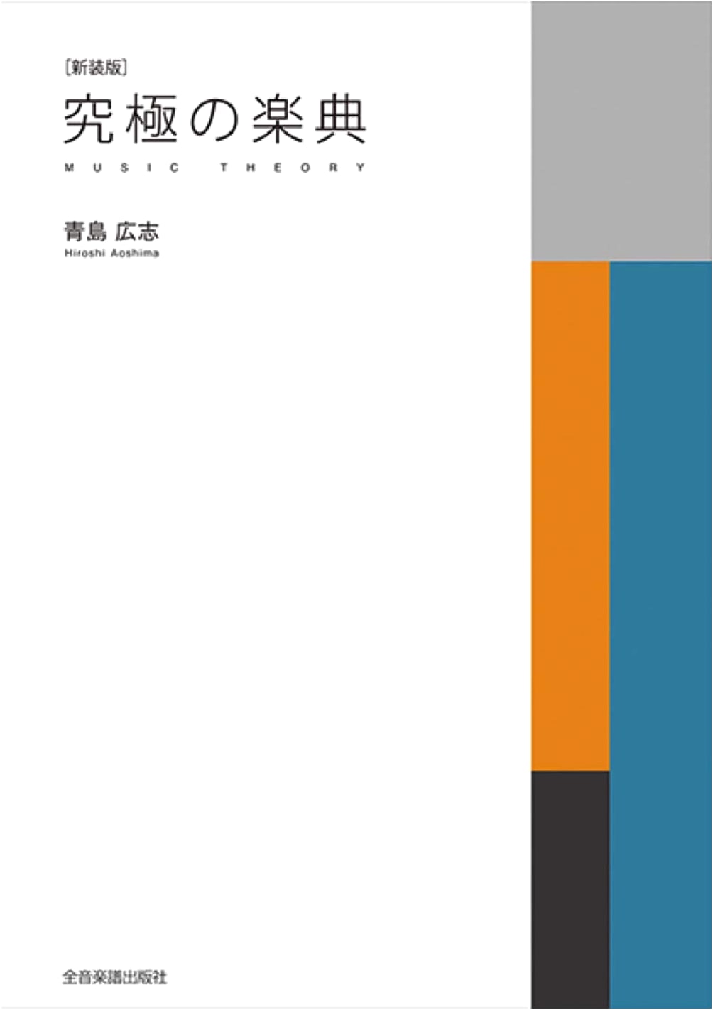 The Ultimate Music Theory Textbook (New Edition) by Hiroshi Aoshima