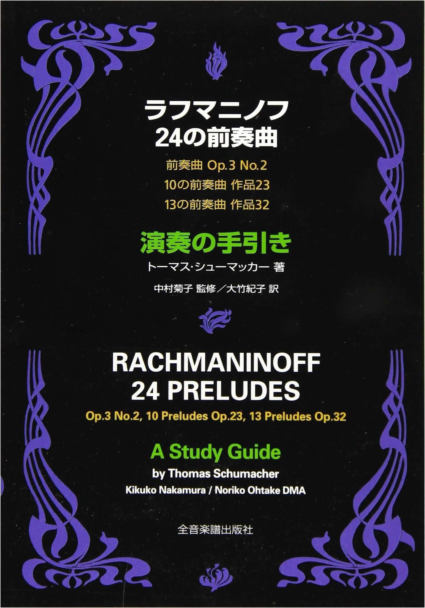 Rachmaninoff: 24 Preludes, A Performance Guide by Thomas Schumacher